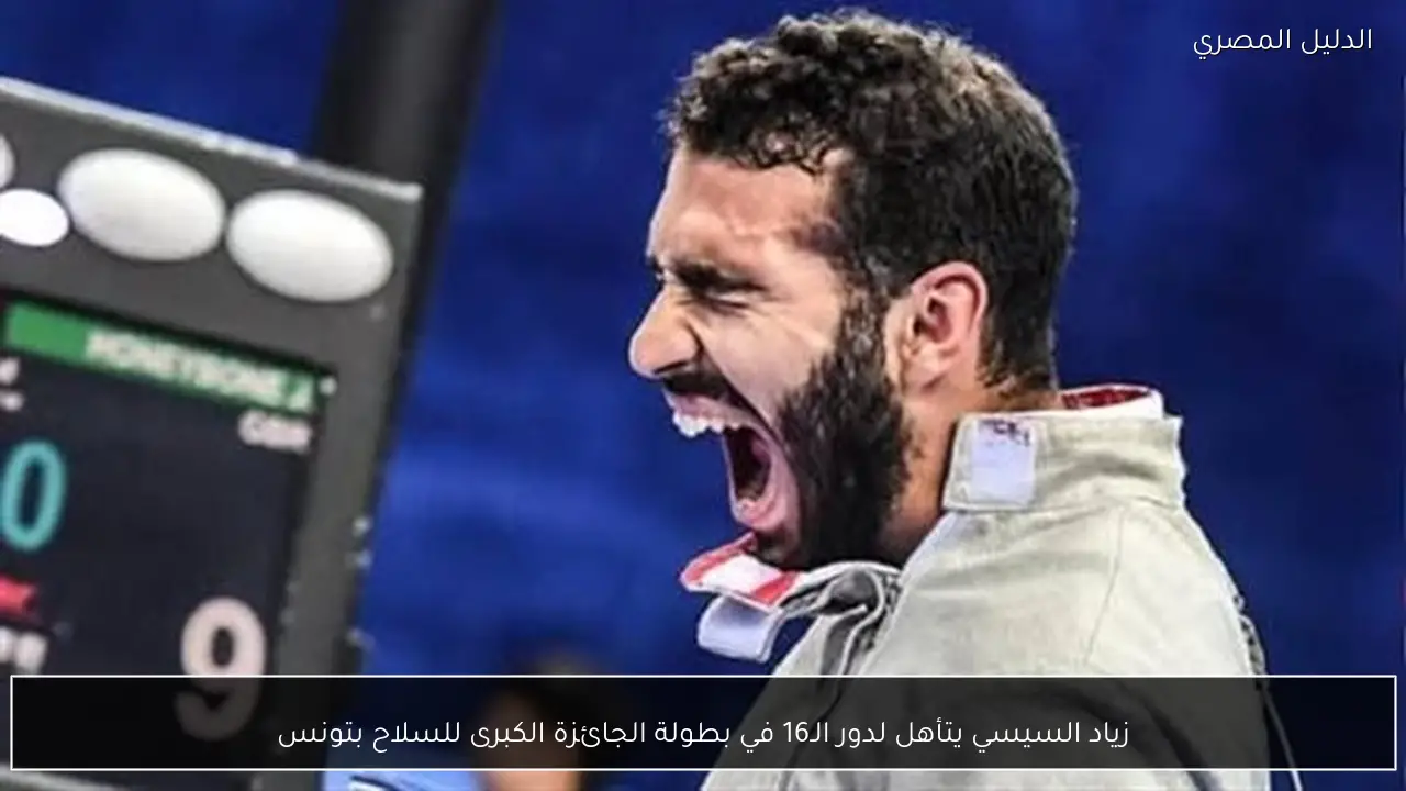 زياد السيسي يتأهل لدور الـ16 في بطولة الجائزة الكبرى للسلاح بتونس