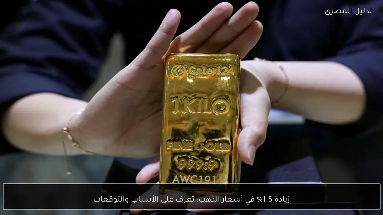 زيادة 1.5% في أسعار الذهب: تعرف على الأسباب والتوقعات