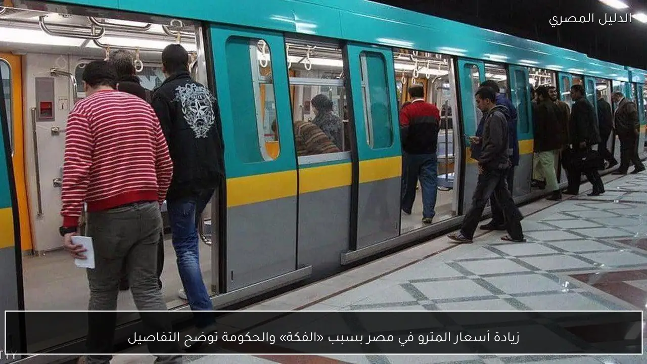 زيادة أسعار المترو في مصر بسبب «الفكة» والحكومة توضح التفاصيل