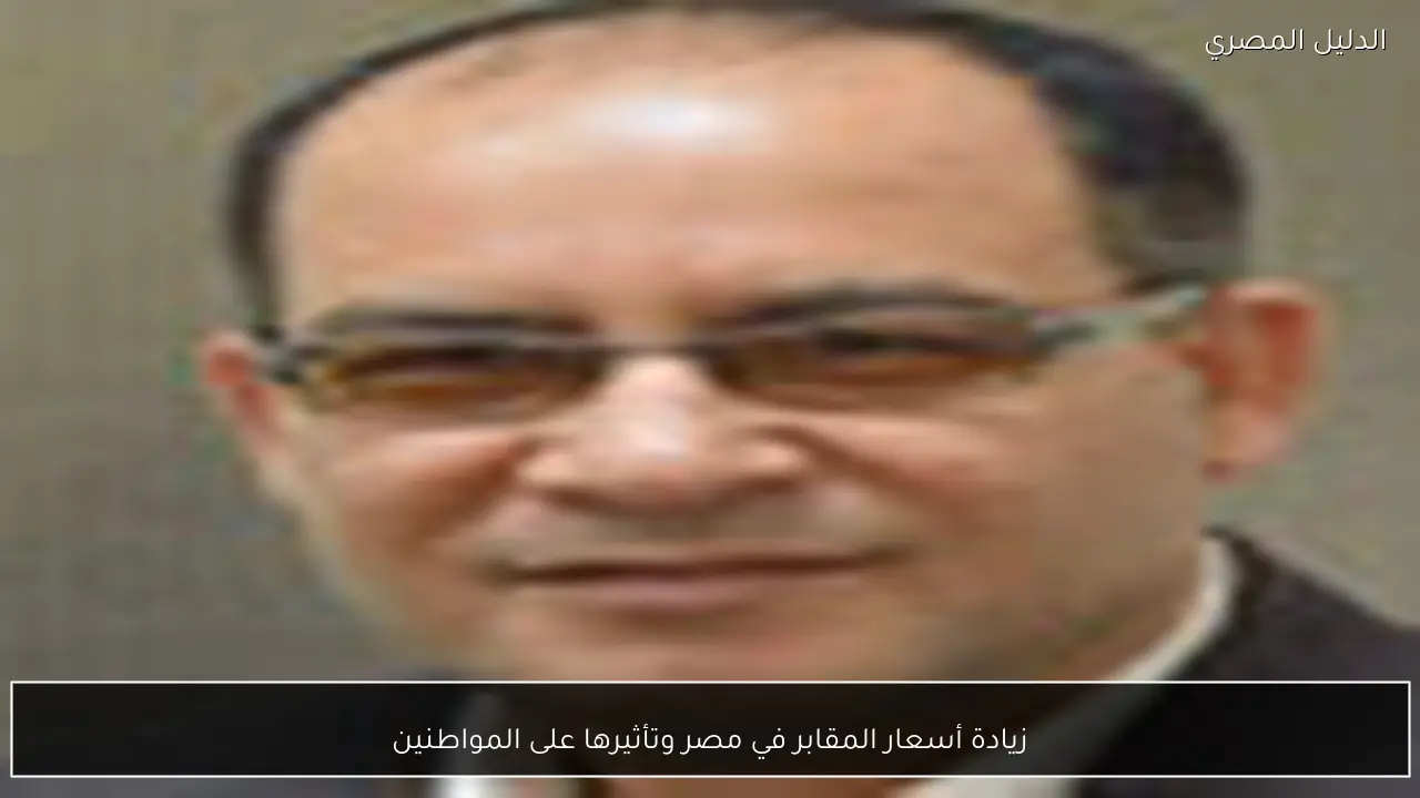 زيادة أسعار المقابر في مصر وتأثيرها على المواطنين