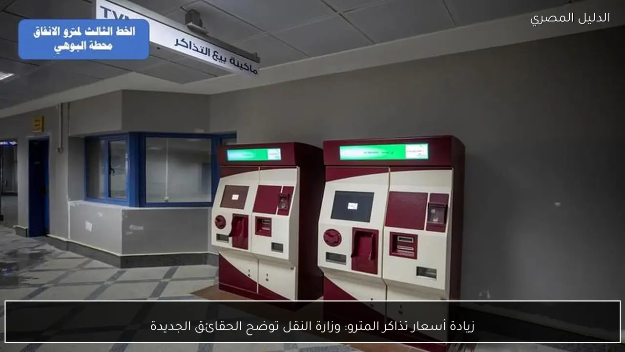 زيادة أسعار تذاكر المترو: وزارة النقل توضح الحقائق الجديدة