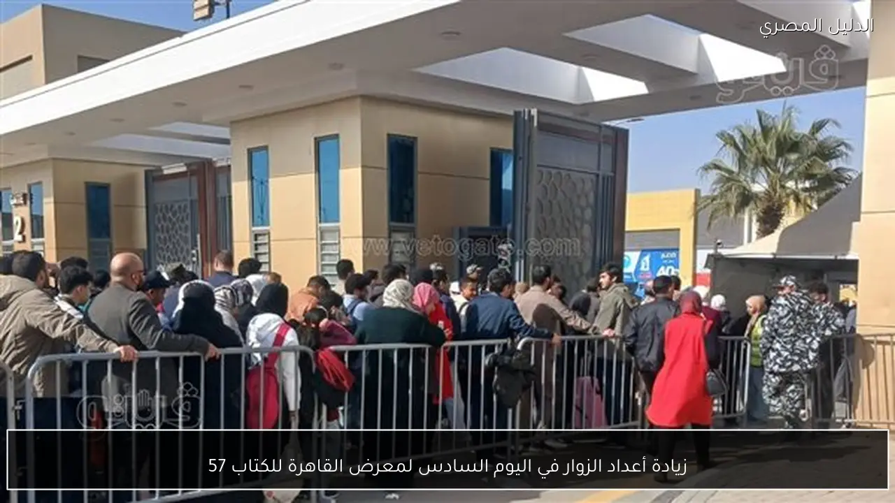 زيادة أعداد الزوار في اليوم السادس لمعرض القاهرة للكتاب 57