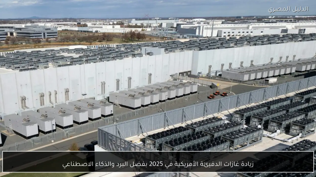 زيادة غازات الدفيئة الأمريكية في 2025 بفضل البرد والذكاء الاصطناعي