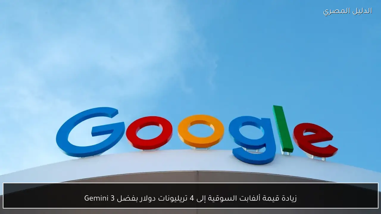 زيادة قيمة ألفابت السوقية إلى 4 تريليونات دولار بفضل Gemini 3