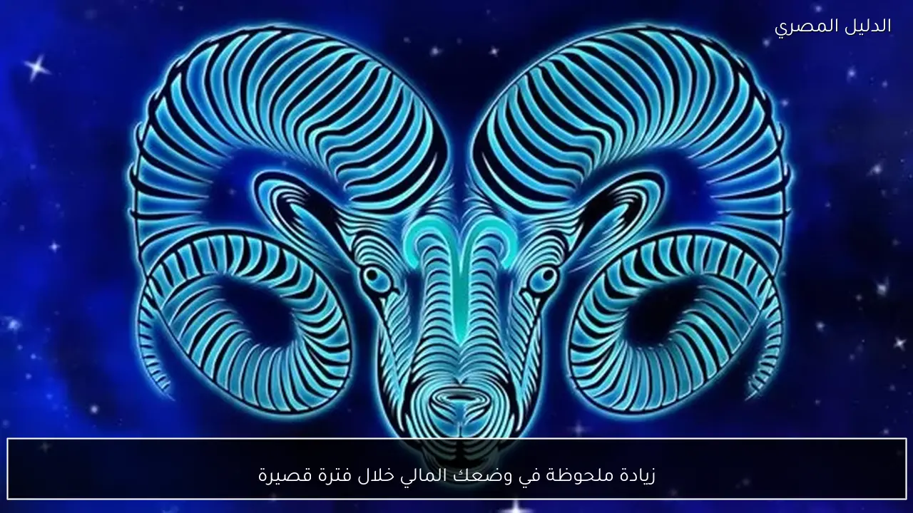 زيادة ملحوظة في وضعك المالي خلال فترة قصيرة