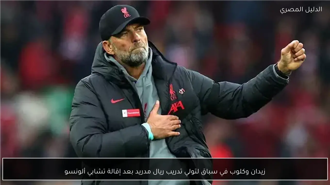 زيدان وكلوب في سباق لتولي تدريب ريال مدريد بعد إقالة تشابي ألونسو