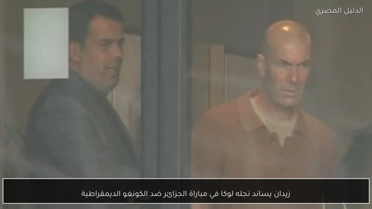 زيدان يساند نجله لوكا في مباراة الجزائر ضد الكونغو الديمقراطية