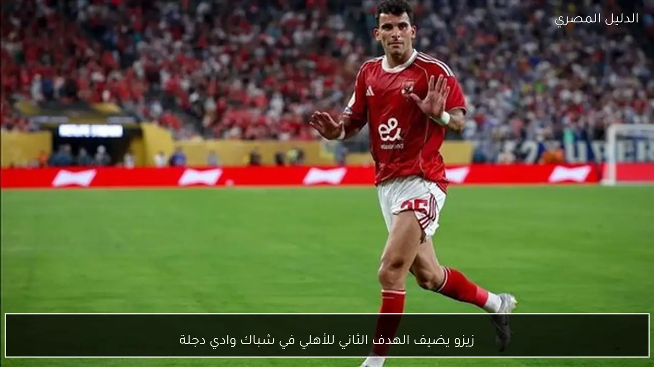 زيزو يضيف الهدف الثاني للأهلي في شباك وادي دجلة
