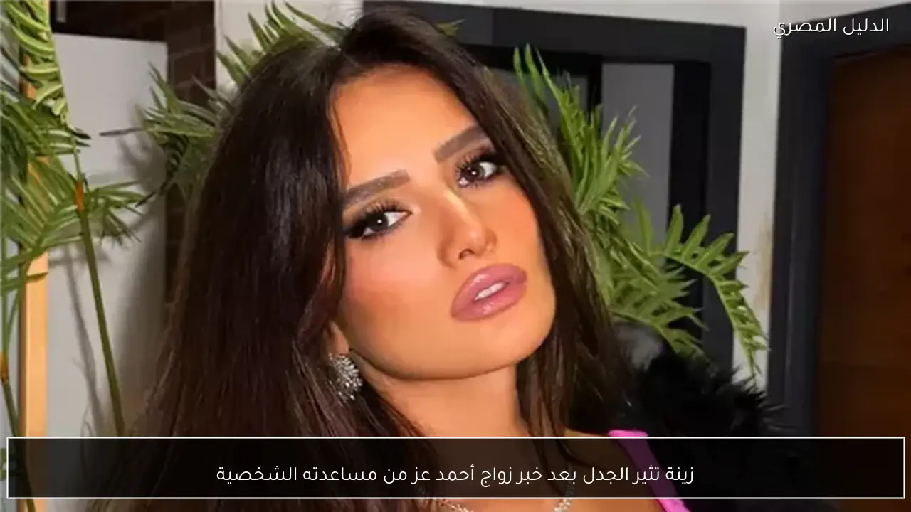 زينة تثير الجدل بعد خبر زواج أحمد عز من مساعدته الشخصية