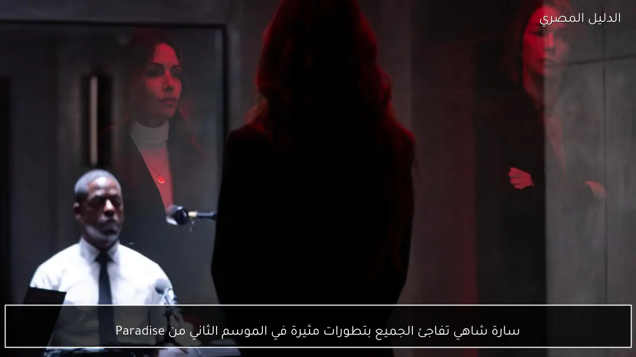 سارة شاهي تفاجئ الجميع بتطورات مثيرة في الموسم الثاني من Paradise