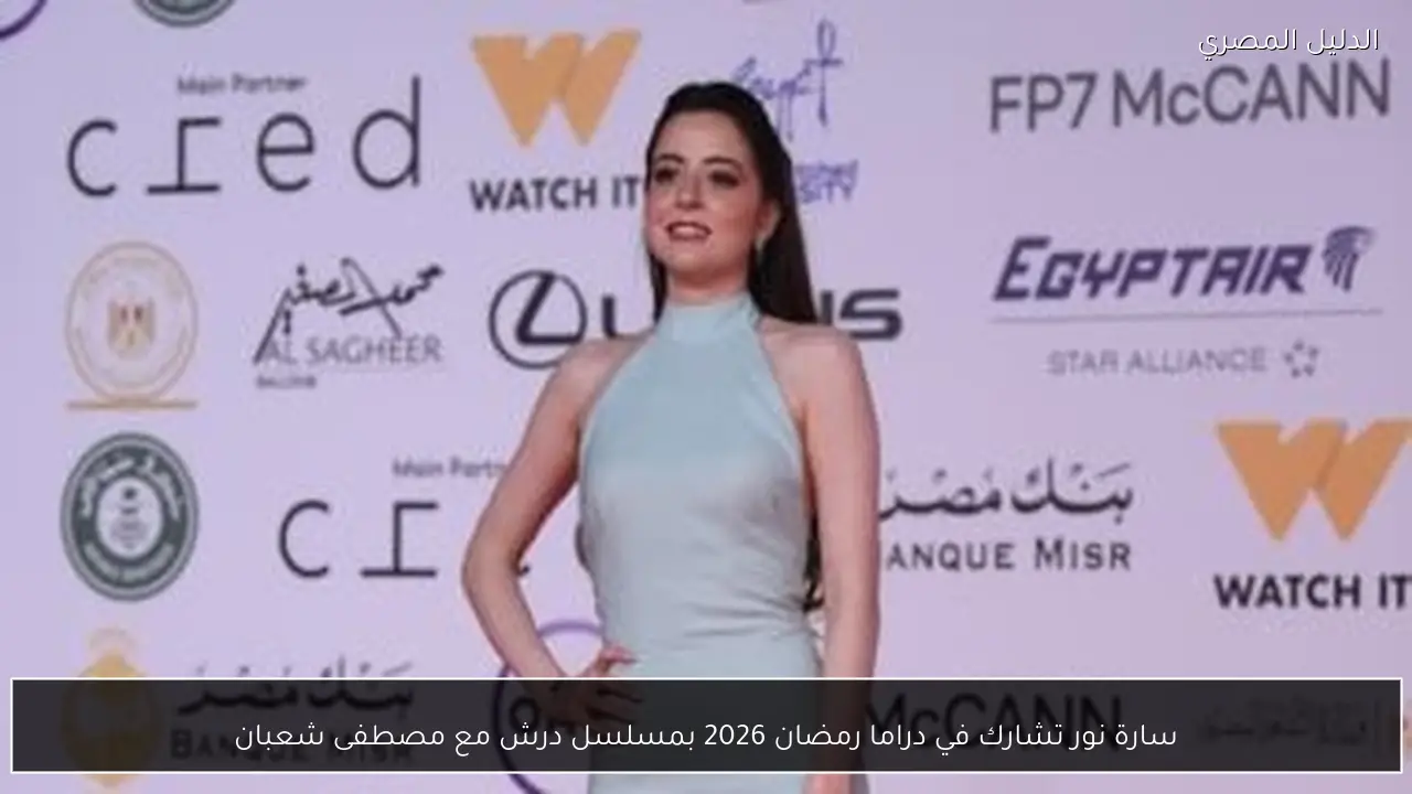 سارة نور تشارك في دراما رمضان 2026 بمسلسل درش مع مصطفى شعبان