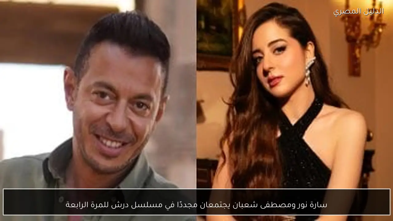 سارة نور ومصطفى شعبان يجتمعان مجددًا في مسلسل درش للمرة الرابعة