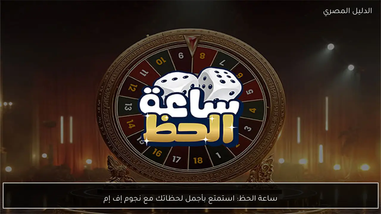 ساعة الحظ: استمتع بأجمل لحظاتك مع نجوم إف إم