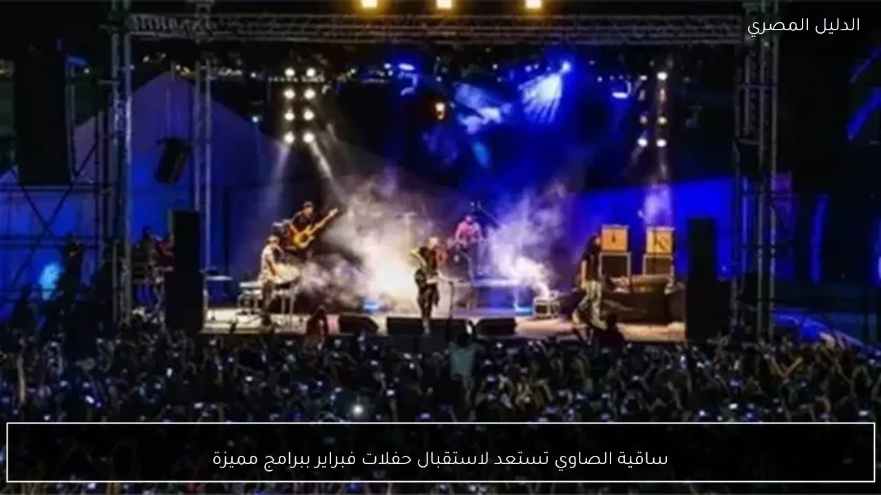 ساقية الصاوي تستعد لاستقبال حفلات فبراير ببرامج مميزة