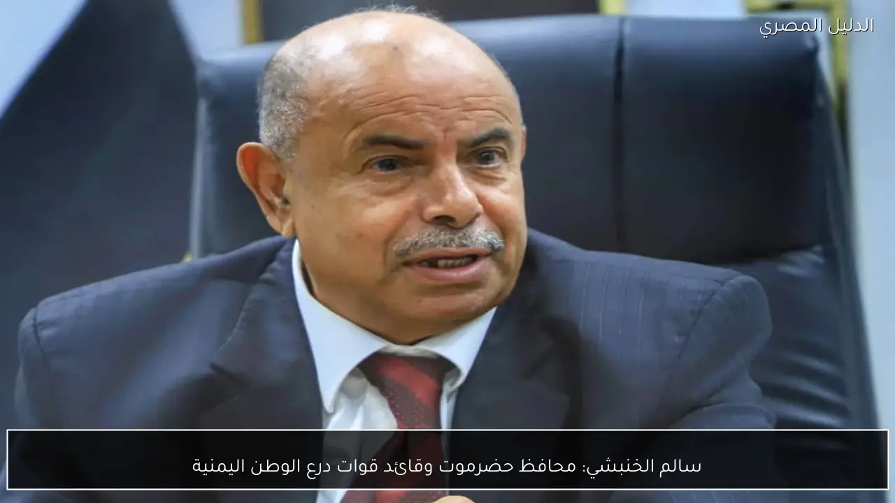 سالم الخنبشي: محافظ حضرموت وقائد قوات درع الوطن اليمنية