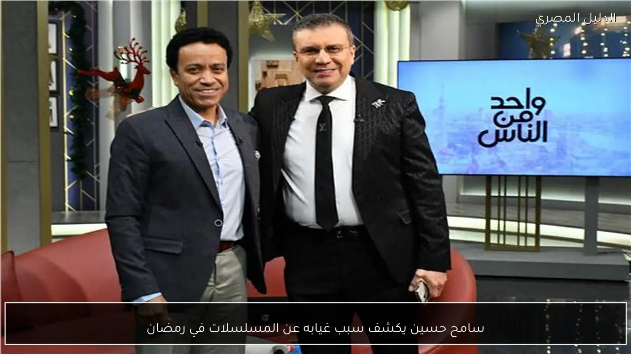 سامح حسين يكشف سبب غيابه عن المسلسلات في رمضان