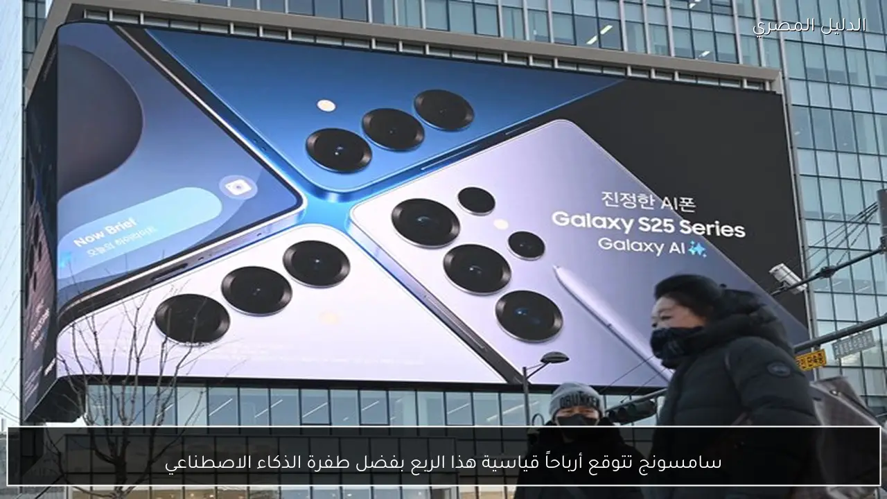 سامسونج تتوقع أرباحاً قياسية هذا الربع بفضل طفرة الذكاء الاصطناعي