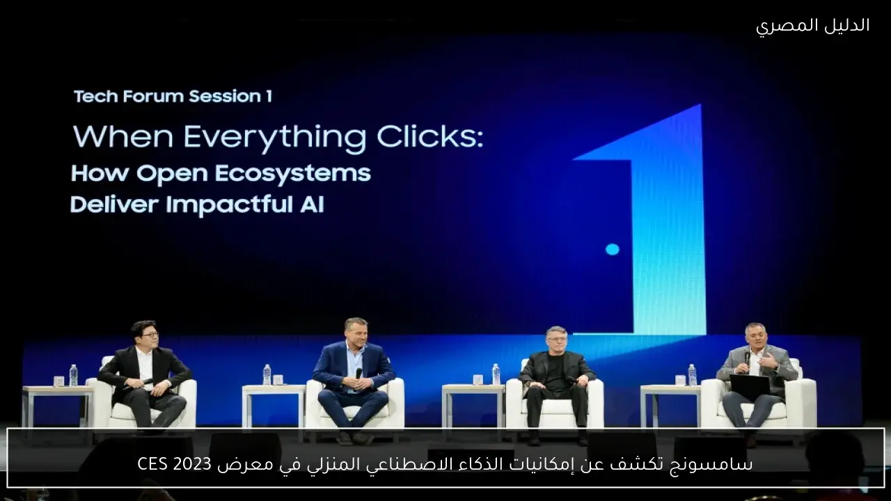 سامسونج تكشف عن إمكانيات الذكاء الاصطناعي المنزلي في معرض CES 2023