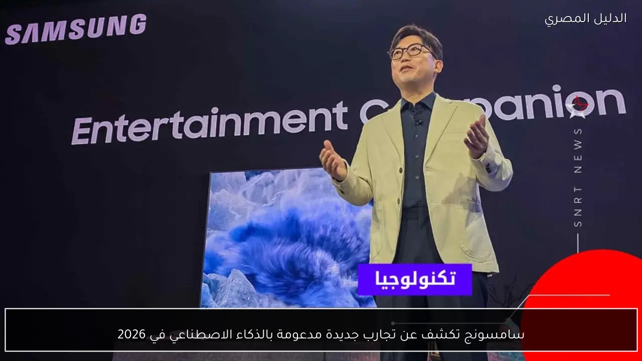 سامسونج تكشف عن تجارب جديدة مدعومة بالذكاء الاصطناعي في 2026