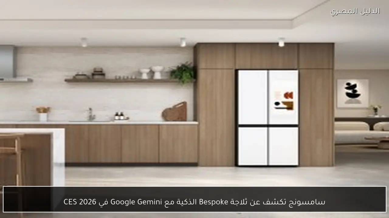 سامسونج تكشف عن ثلاجة Bespoke الذكية مع Google Gemini في CES 2026