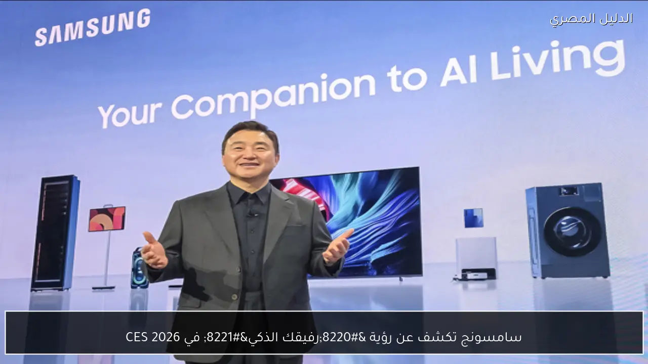سامسونج تكشف عن رؤية “رفيقك الذكي” في CES 2026