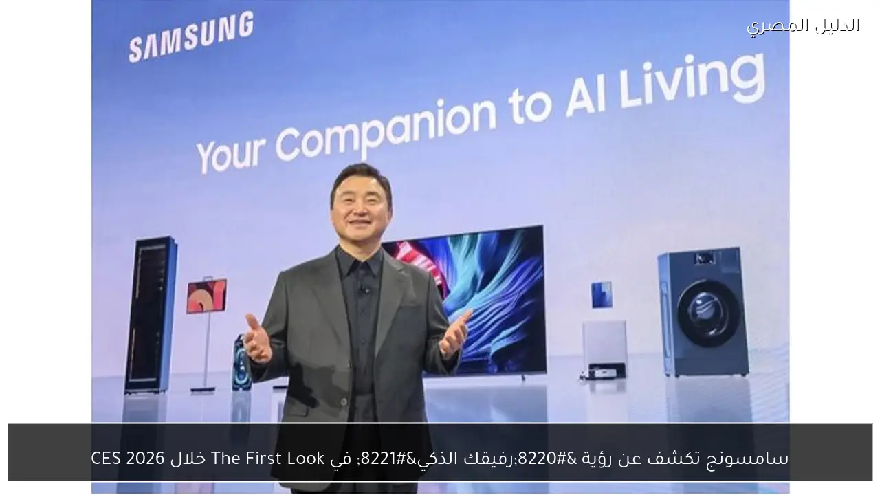 سامسونج تكشف عن رؤية “رفيقك الذكي” في The First Look خلال CES 2026