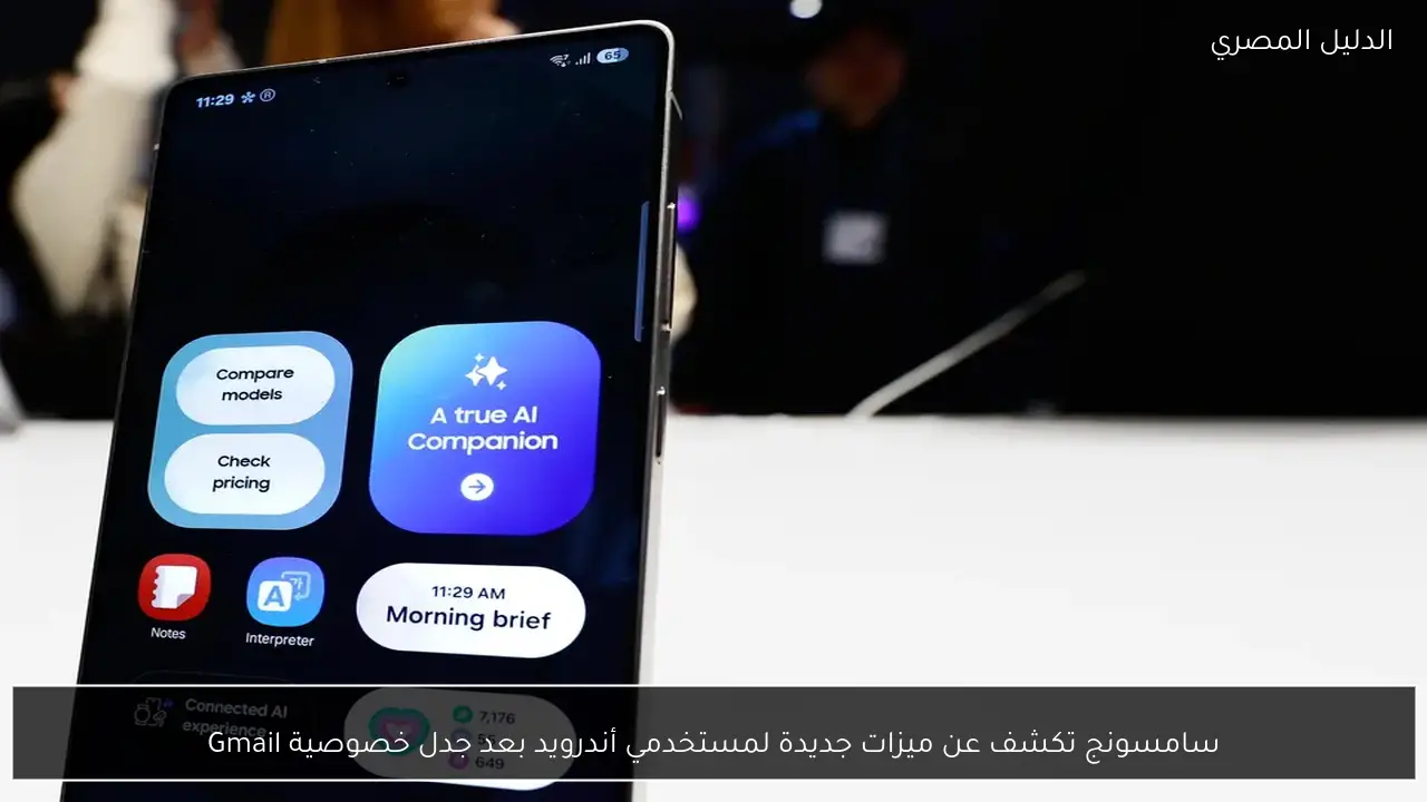 سامسونج تكشف عن ميزات جديدة لمستخدمي أندرويد بعد جدل خصوصية Gmail