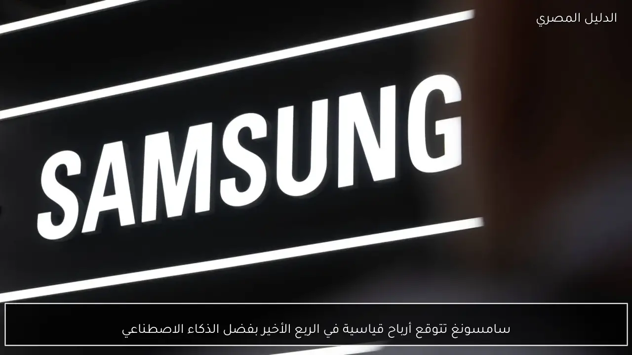 سامسونغ تتوقع أرباح قياسية في الربع الأخير بفضل الذكاء الاصطناعي