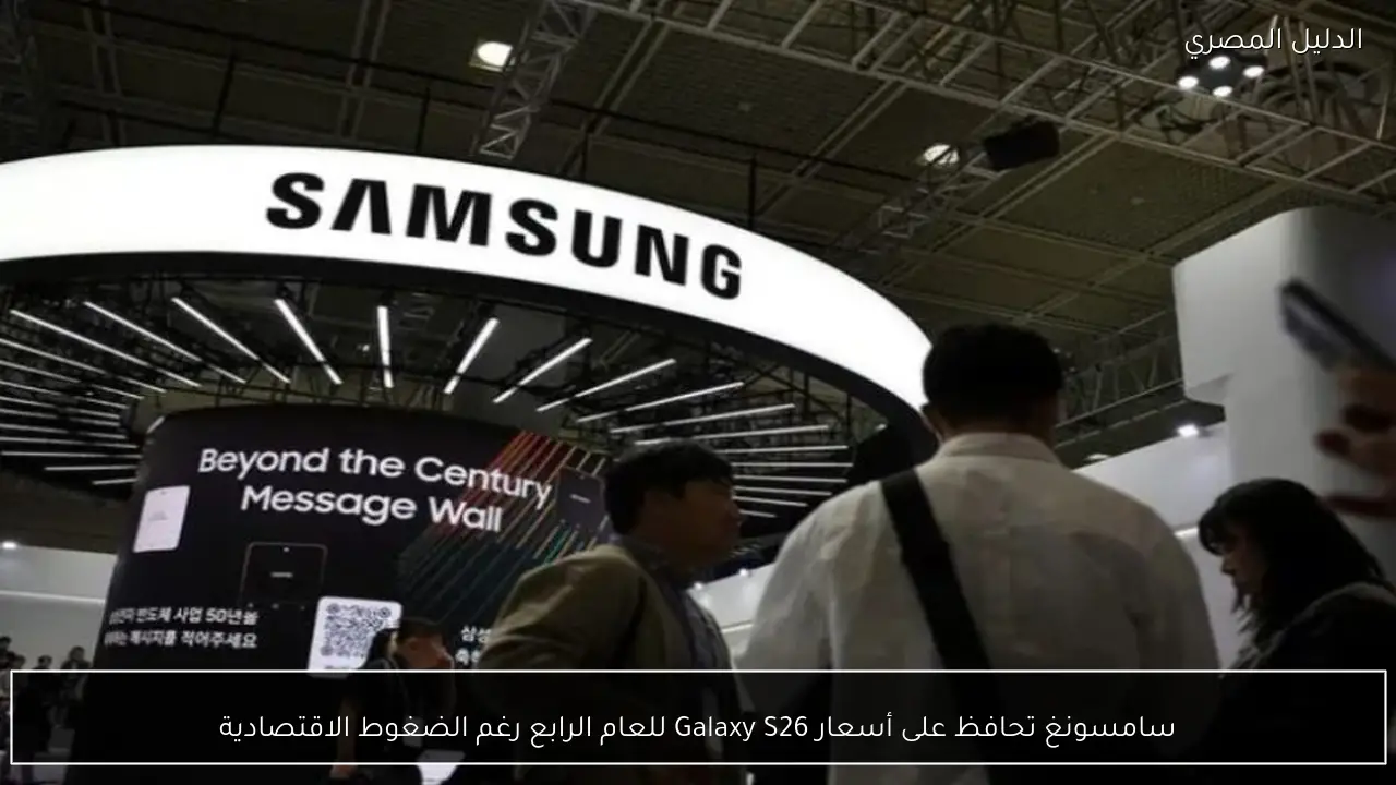سامسونغ تحافظ على أسعار Galaxy S26 للعام الرابع رغم الضغوط الاقتصادية