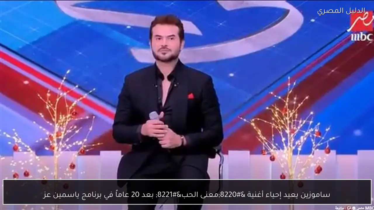 ساموزين يعيد إحياء أغنية “معنى الحب” بعد 20 عاماً في برنامج ياسمين عز