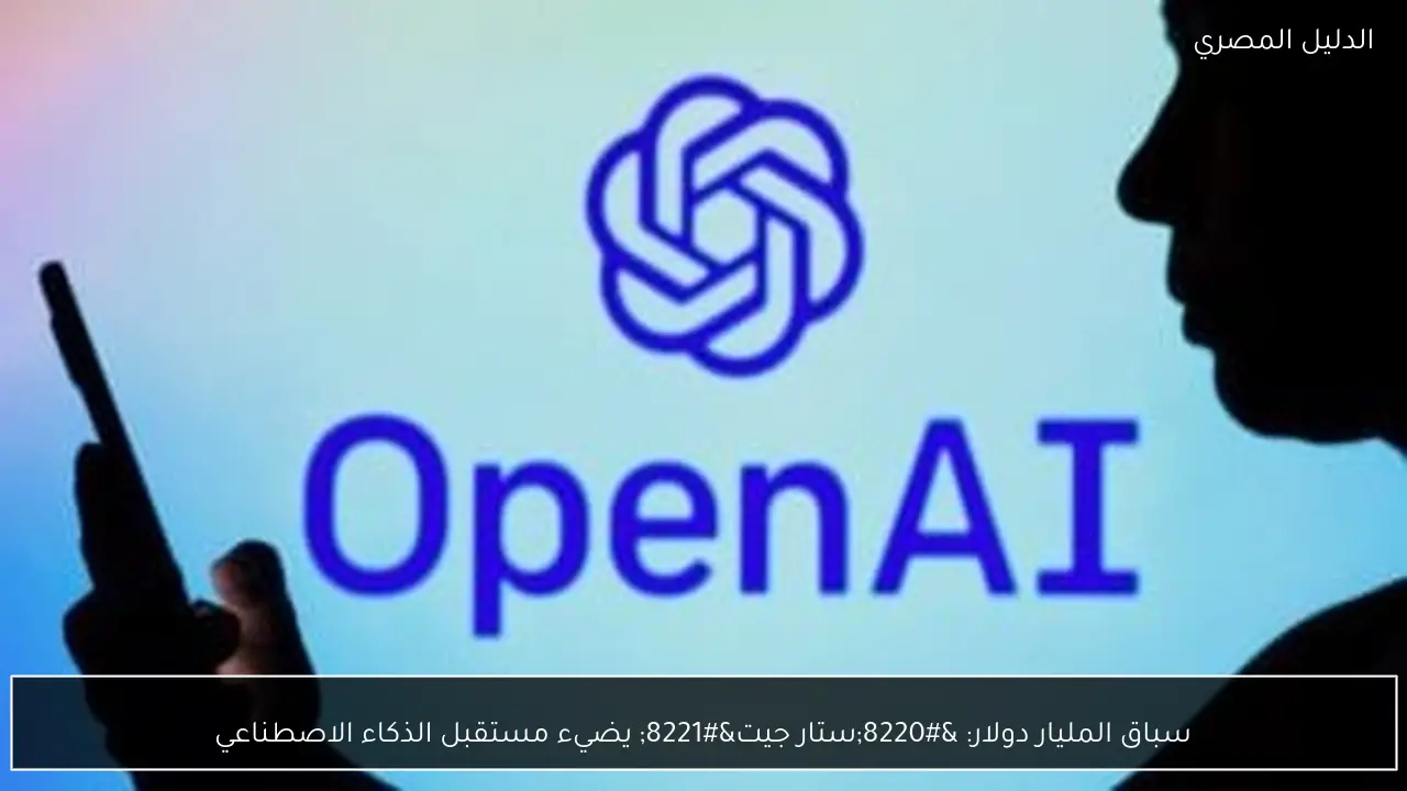 سباق المليار دولار: “ستار جيت” يضيء مستقبل الذكاء الاصطناعي