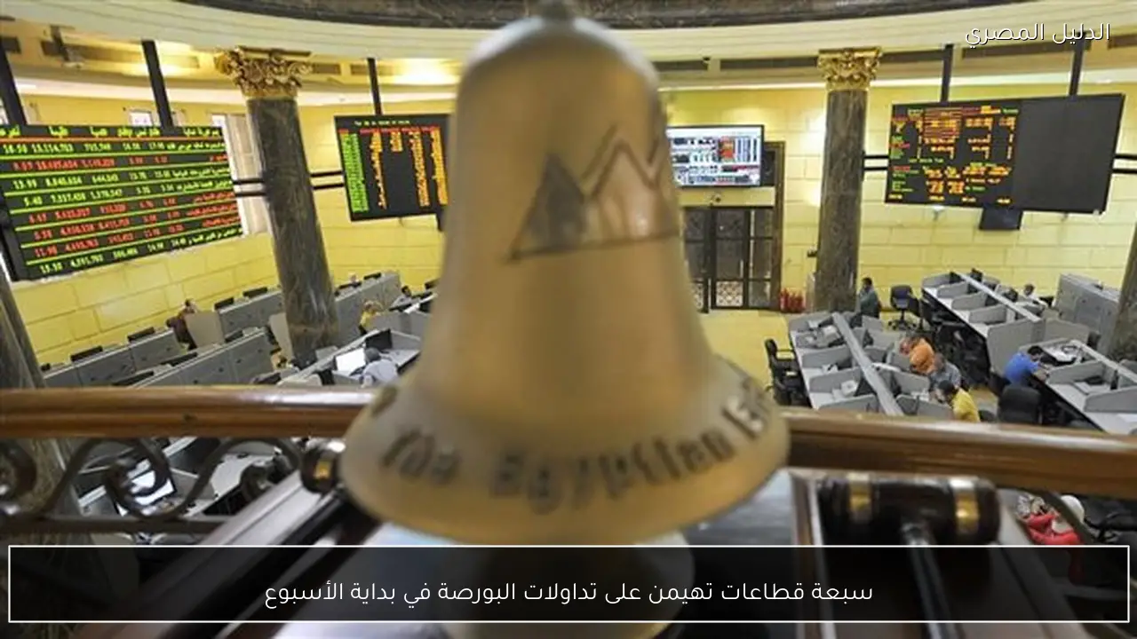 سبعة قطاعات تهيمن على تداولات البورصة في بداية الأسبوع