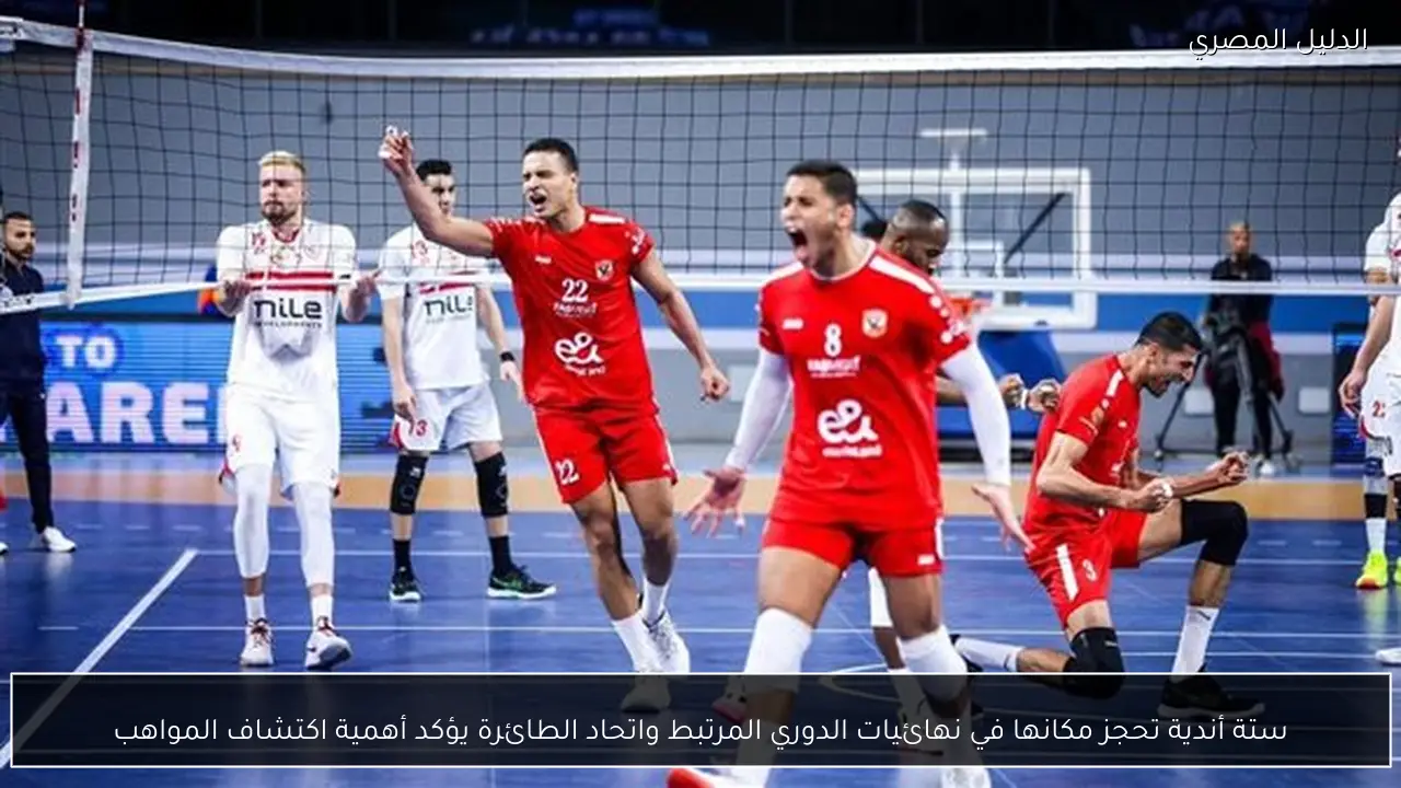 ستة أندية تحجز مكانها في نهائيات الدوري المرتبط واتحاد الطائرة يؤكد أهمية اكتشاف المواهب