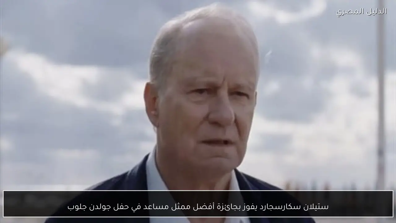 ستيلان سكارسجارد يفوز بجائزة أفضل ممثل مساعد في حفل جولدن جلوب