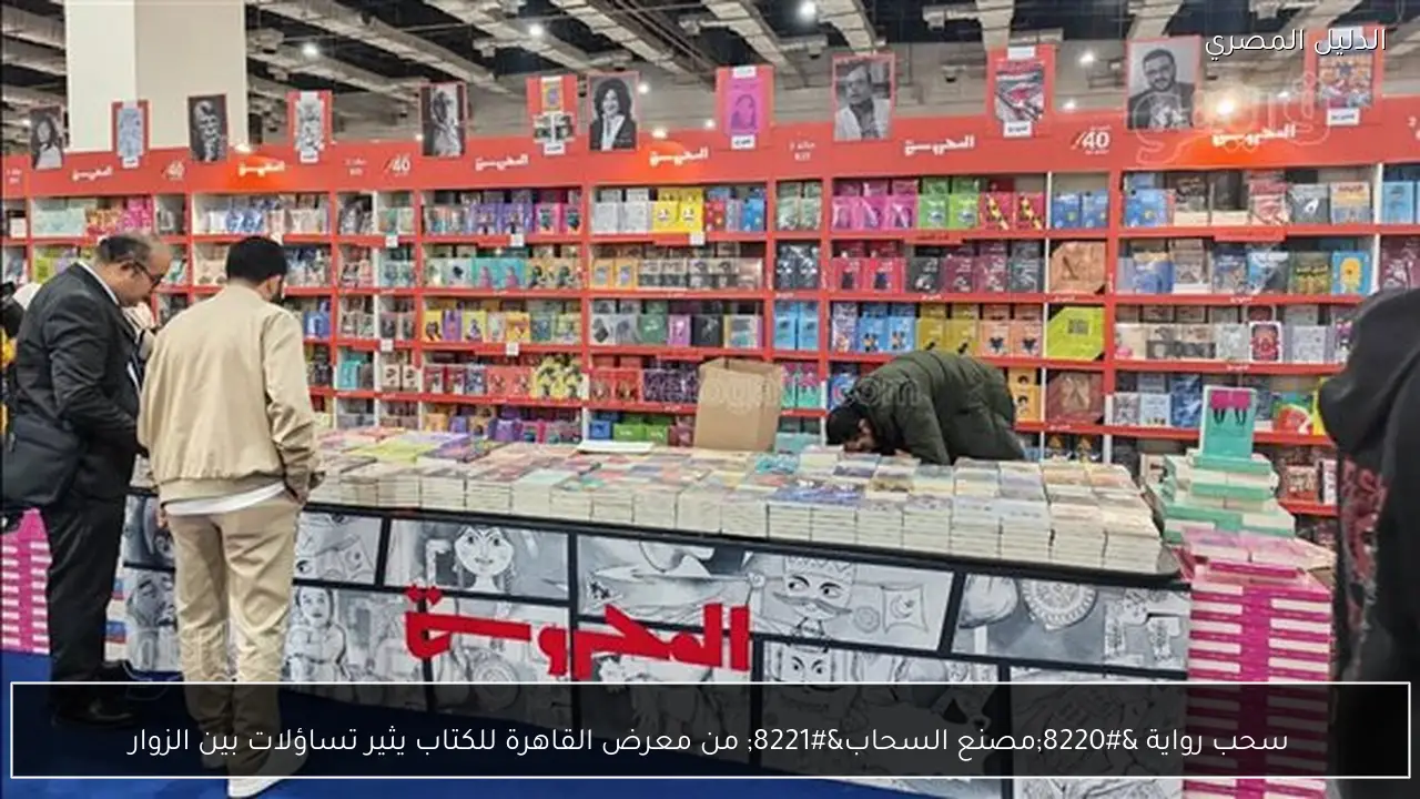 سحب رواية “مصنع السحاب” من معرض القاهرة للكتاب يثير تساؤلات بين الزوار