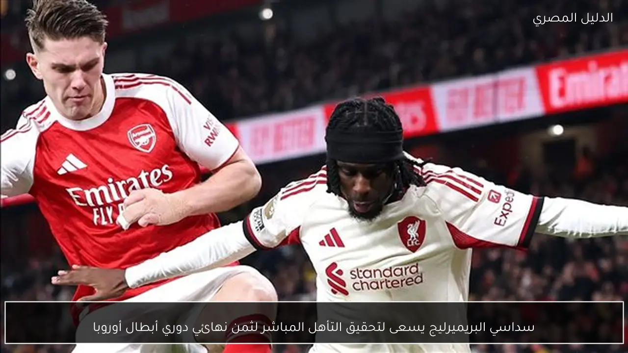 سداسي البريميرليج يسعى لتحقيق التأهل المباشر لثمن نهائي دوري أبطال أوروبا