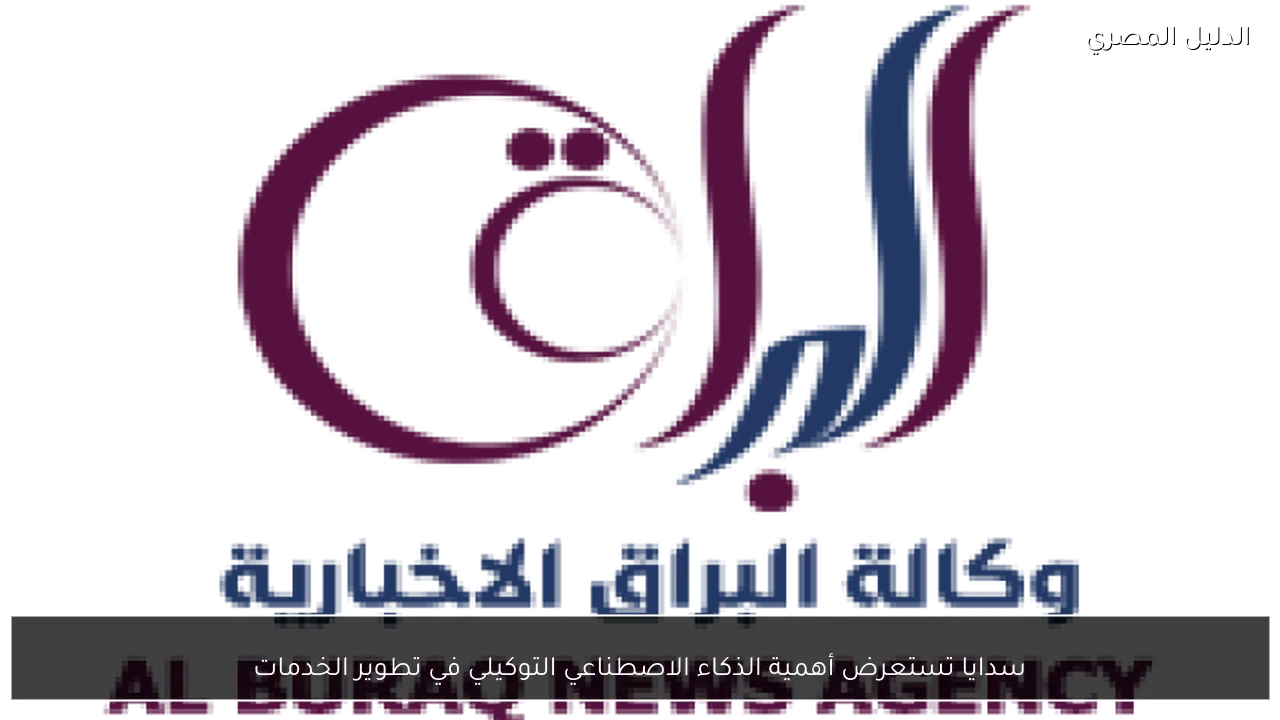 سدايا تستعرض أهمية الذكاء الاصطناعي التوكيلي في تطوير الخدمات