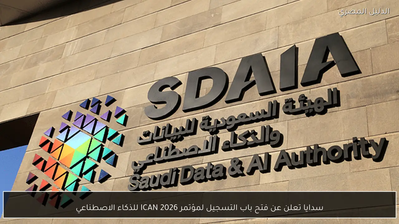 سدايا تعلن عن فتح باب التسجيل لمؤتمر ICAN 2026 للذكاء الاصطناعي