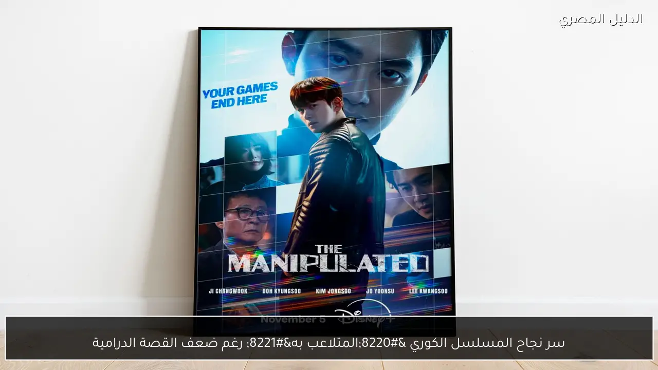 سر نجاح المسلسل الكوري “المتلاعب به” رغم ضعف القصة الدرامية