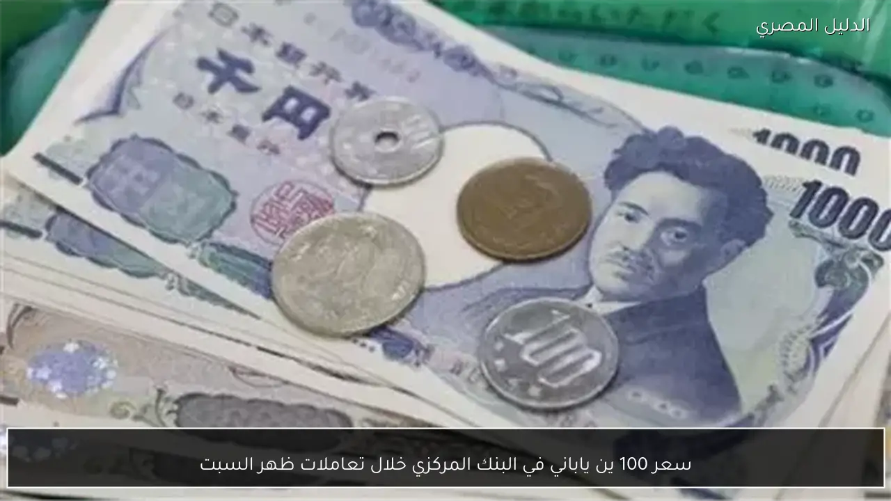 سعر 100 ين ياباني في البنك المركزي خلال تعاملات ظهر السبت