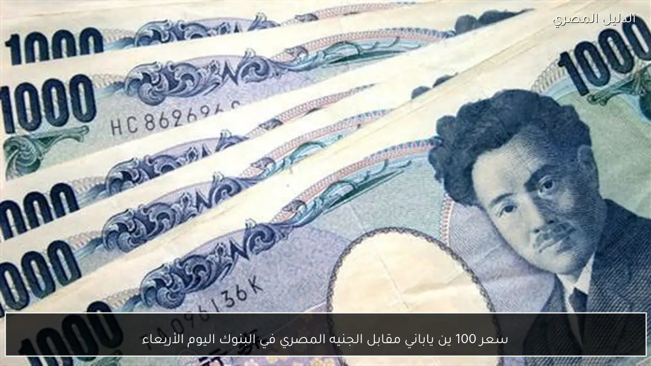 سعر 100 ين ياباني مقابل الجنيه المصري في البنوك اليوم الأربعاء