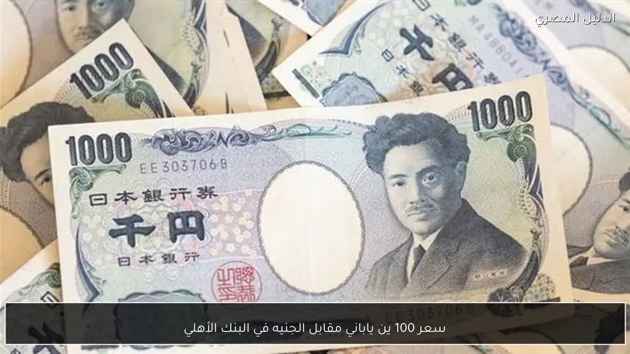 سعر 100 ين ياباني مقابل الجنيه في البنك الأهلي