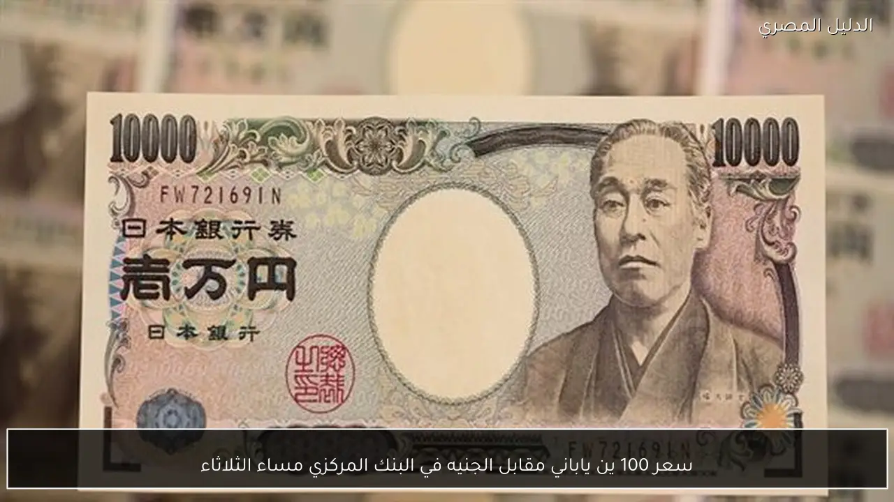 سعر 100 ين ياباني مقابل الجنيه في البنك المركزي مساء الثلاثاء