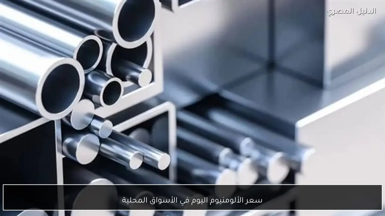 سعر الألومنيوم اليوم في الأسواق المحلية