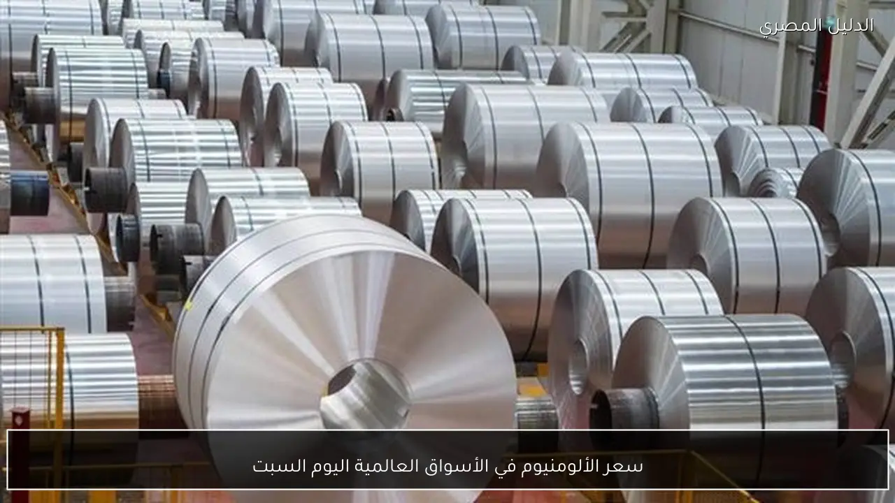 سعر الألومنيوم في الأسواق العالمية اليوم السبت