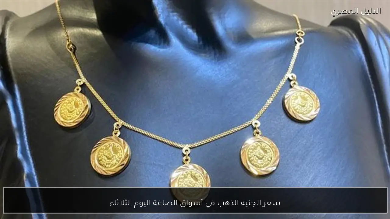 سعر الجنيه الذهب في أسواق الصاغة اليوم الثلاثاء