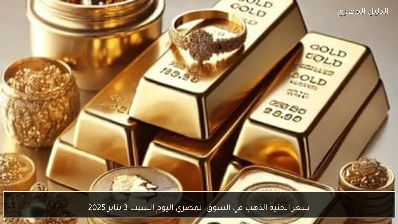 سعر الجنيه الذهب في السوق المصري اليوم السبت 3 يناير 2025