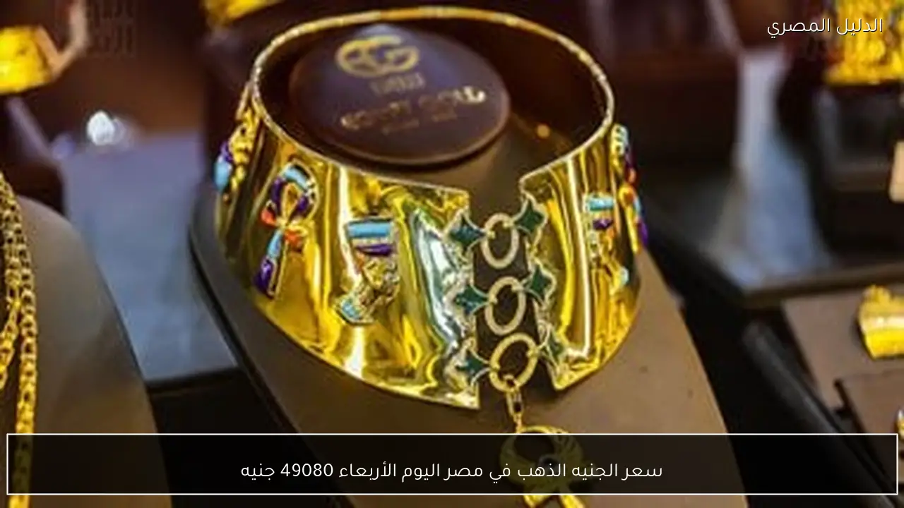 سعر الجنيه الذهب في مصر اليوم الأربعاء 49080 جنيه