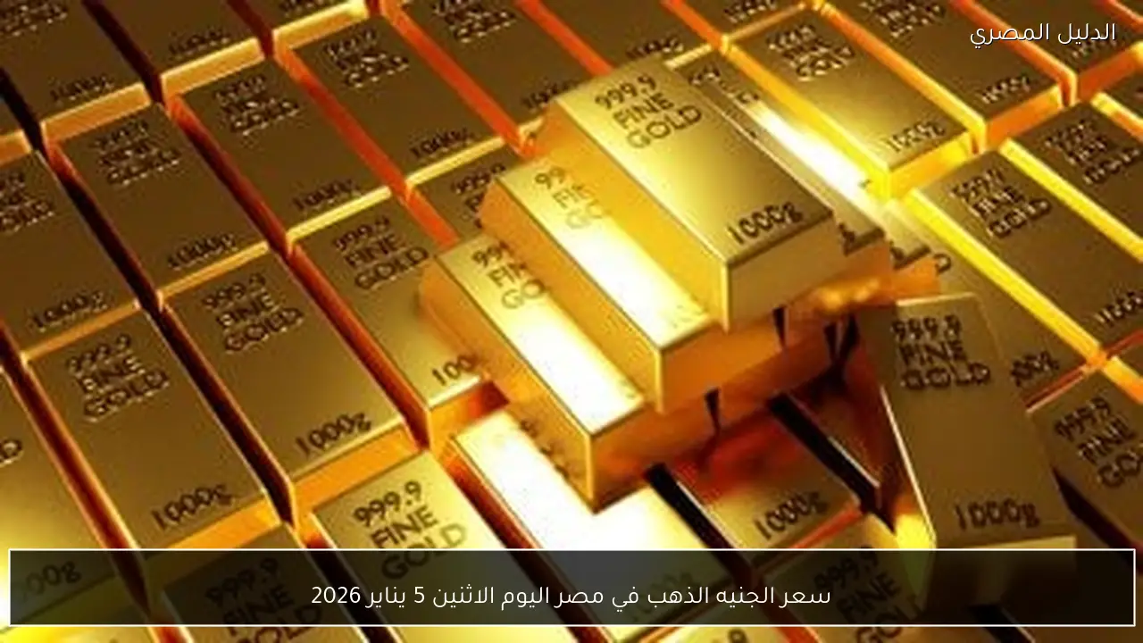 سعر الجنيه الذهب في مصر اليوم الاثنين 5 يناير 2026