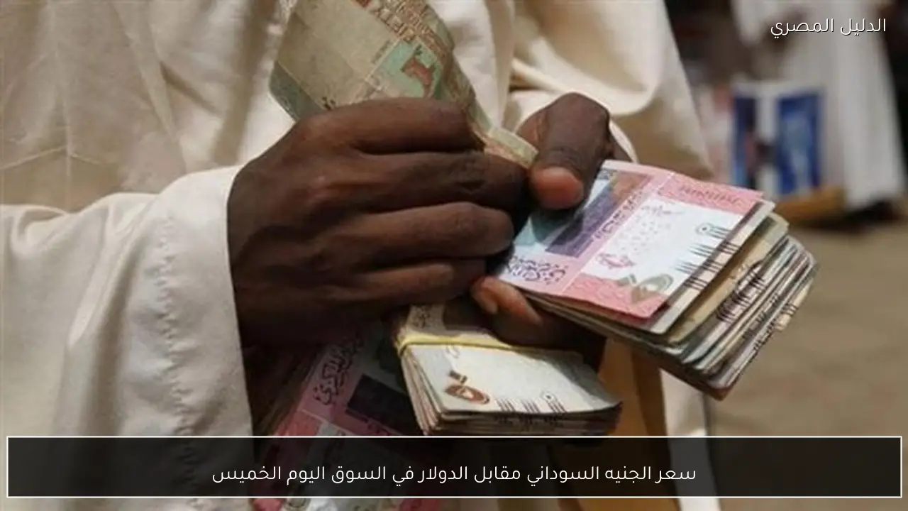 سعر الجنيه السوداني مقابل الدولار في السوق اليوم الخميس